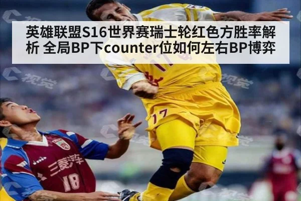 英雄联盟S16世界赛瑞士轮红色方胜率解析 全局BP下counter位如何左右BP博弈
