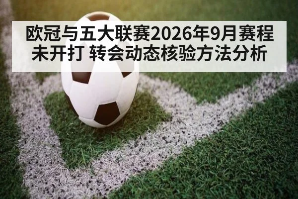 欧冠与五大联赛2026年9月赛程未开打 转会动态核验方法分析