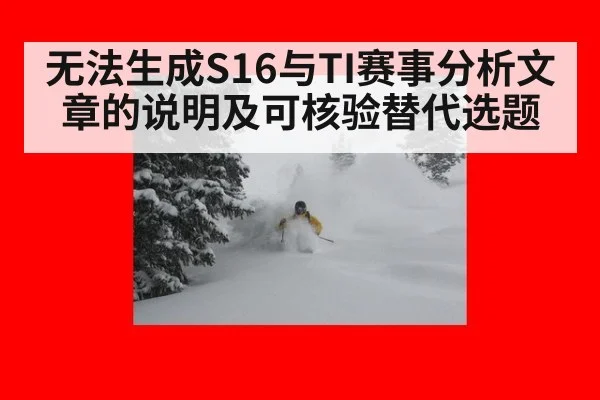 无法生成S16与TI赛事分析文章的说明及可核验替代选题