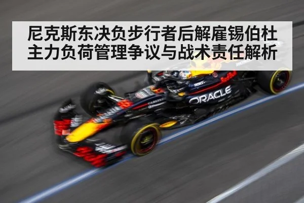尼克斯东决负步行者后解雇锡伯杜 主力负荷管理争议与战术责任解析