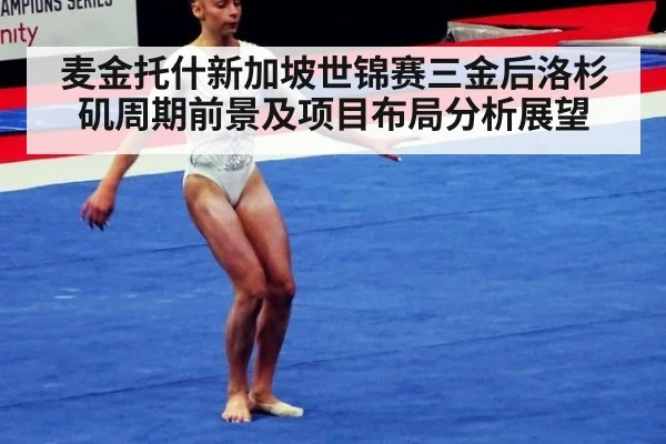 麦金托什新加坡世锦赛三金后洛杉矶周期前景及项目布局分析展望